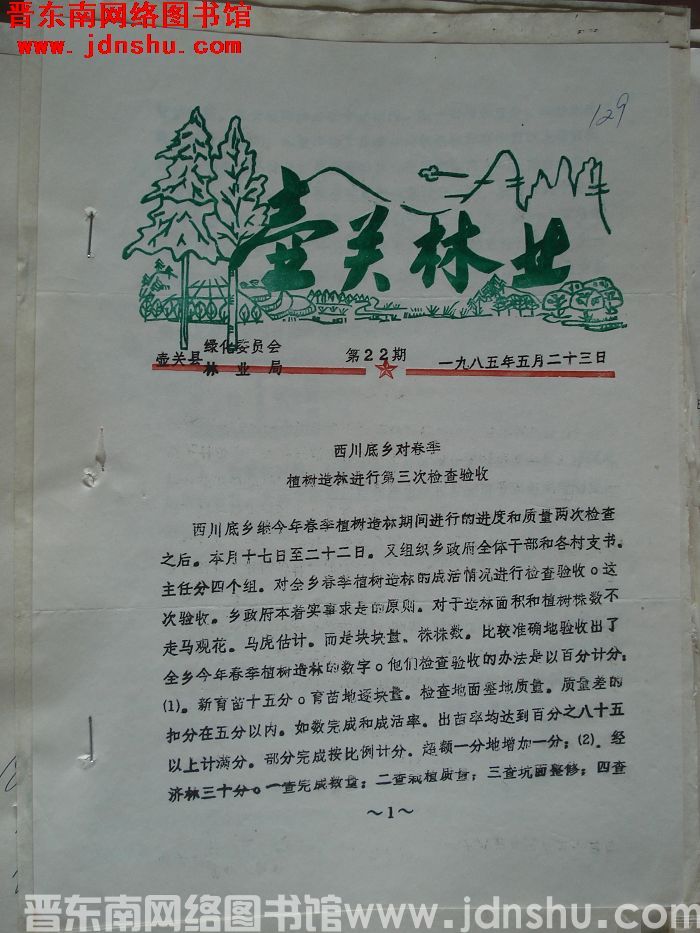 壶关林业 1985-22