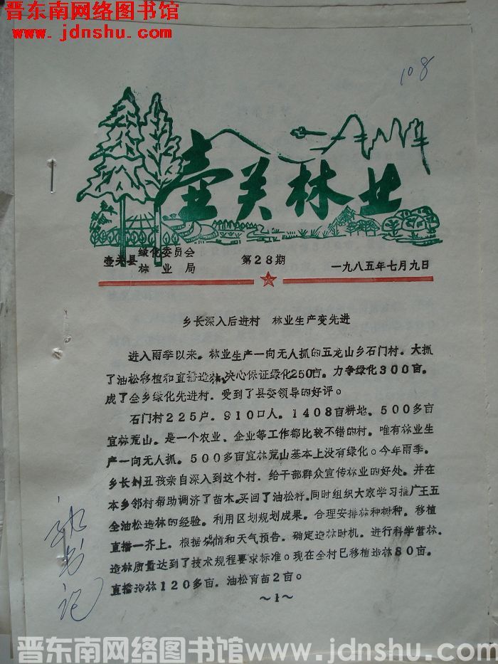 壶关林业 1985-28