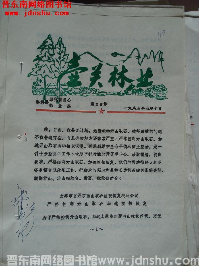 壶关林业 1985-29