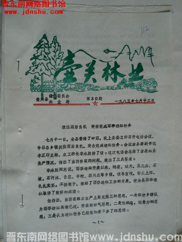 壶关林业 1985-30