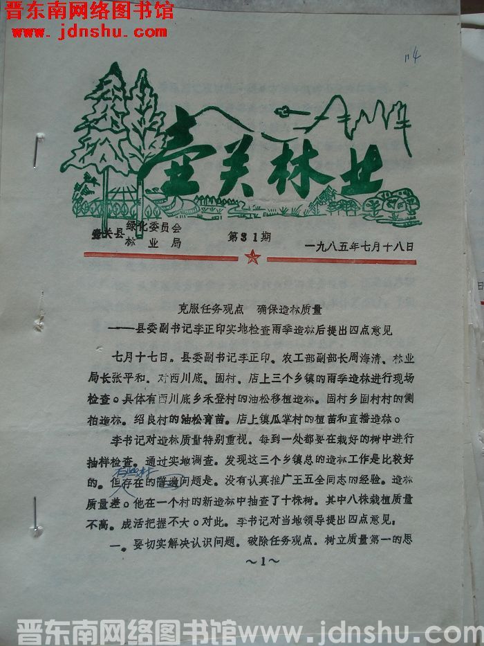 壶关林业 1985-31