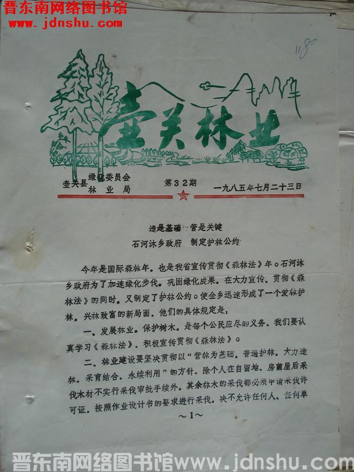 壶关林业 1985-32