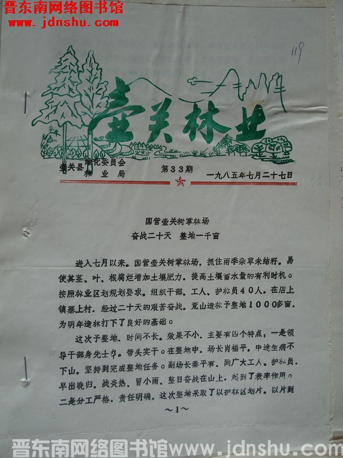 壶关林业 1985-33