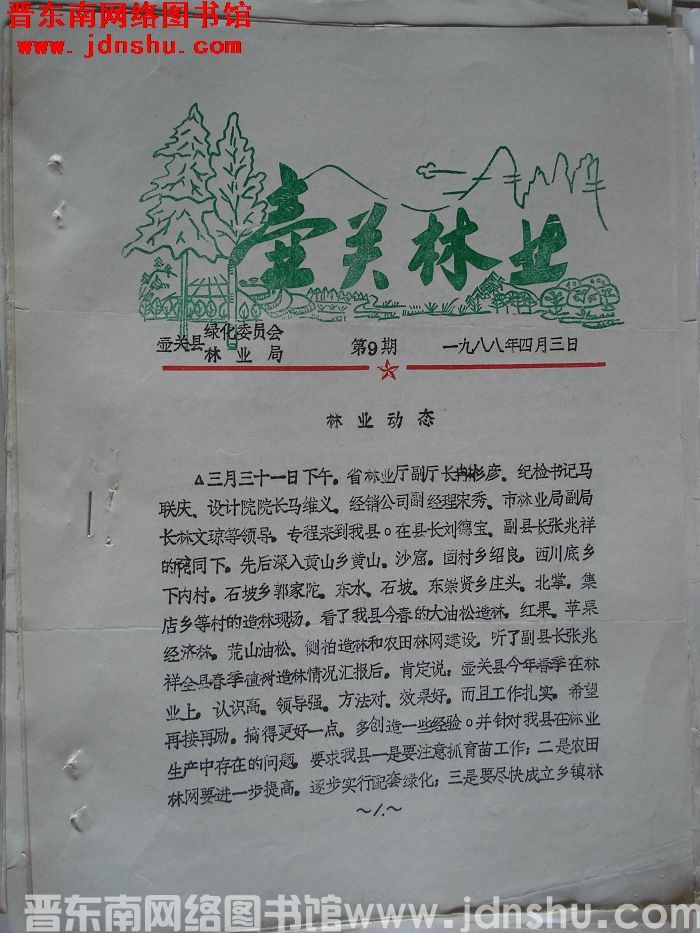 壶关林业 1988-9