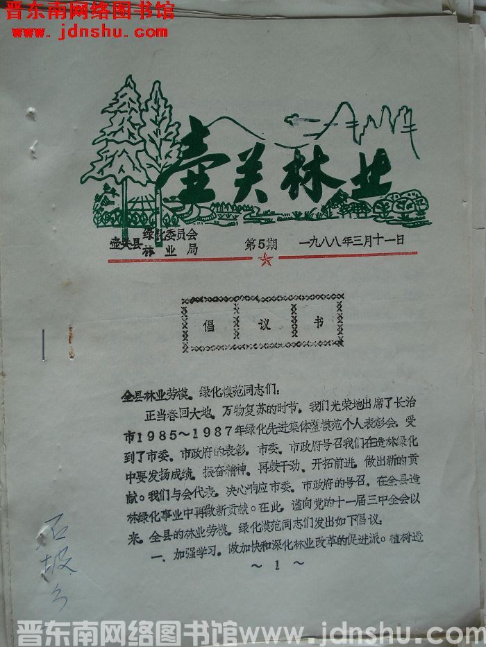 壶关林业 1988-5