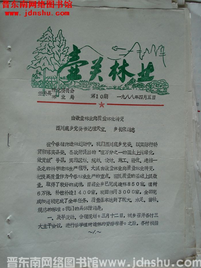 壶关林业 1988-10