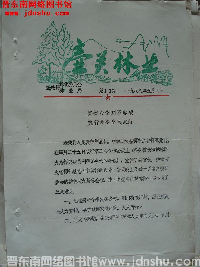 壶关林业 1988-11