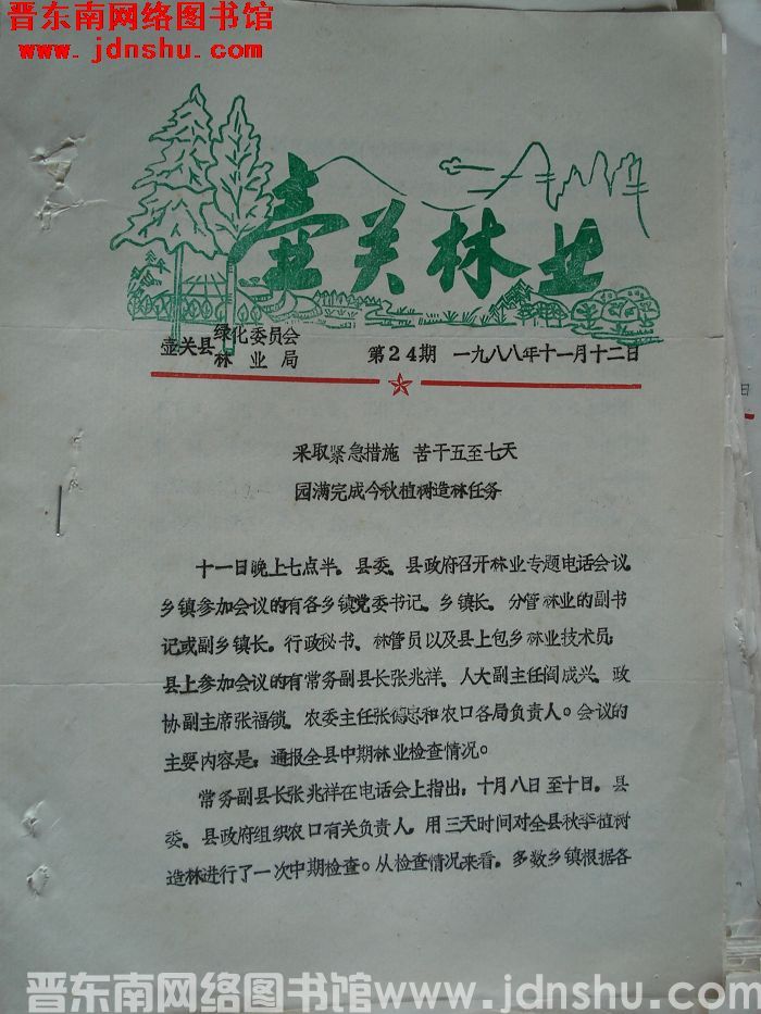 壶关林业 1988-24