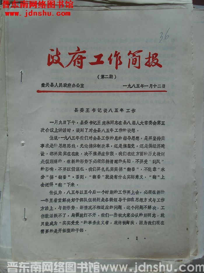（壶关县）政府工作简报 1985-2