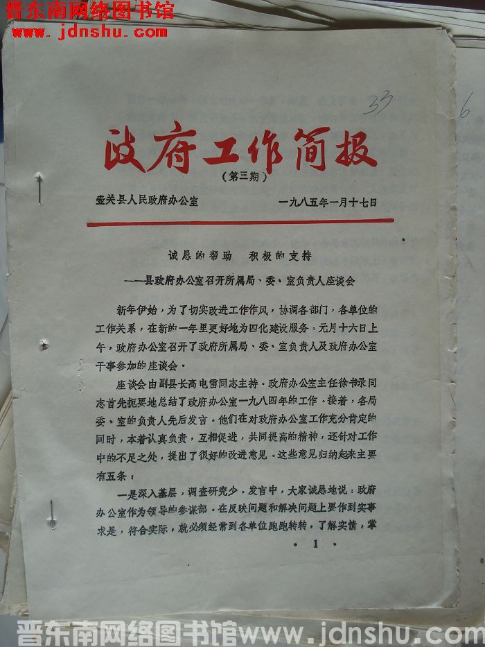 （壶关县）政府工作简报 1985-3