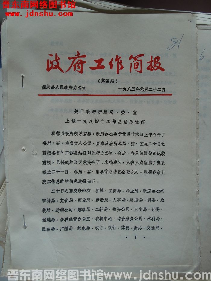 （壶关县）政府工作简报 1985-4