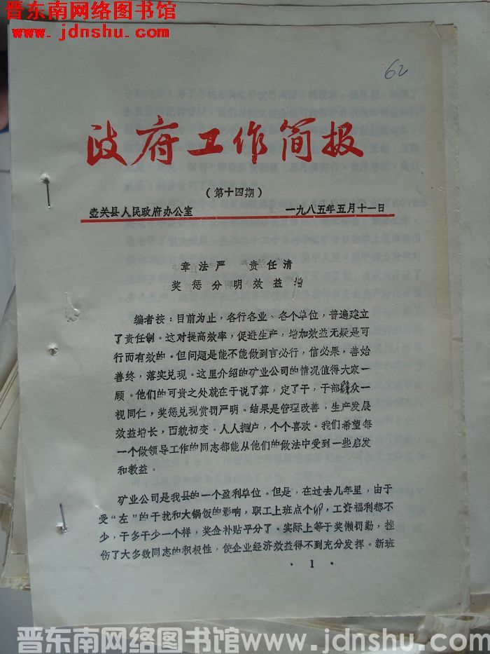 （壶关县）政府工作简报 1985-14