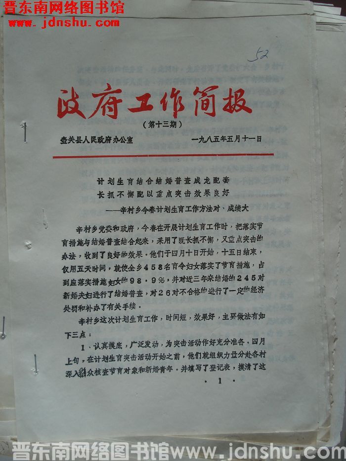 （壶关县）政府工作简报 1985-13