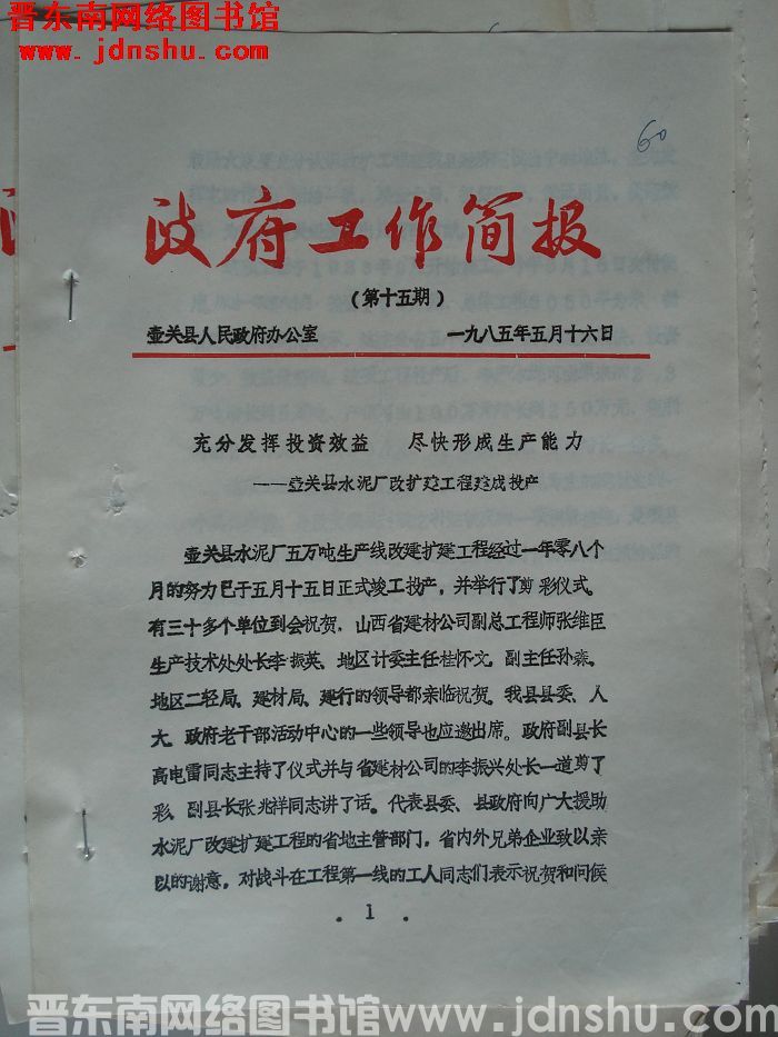 （壶关县）政府工作简报 1985-15