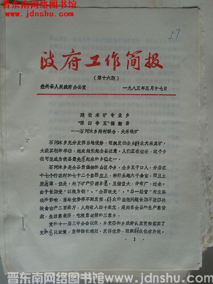 （壶关县）政府工作简报 1985-16