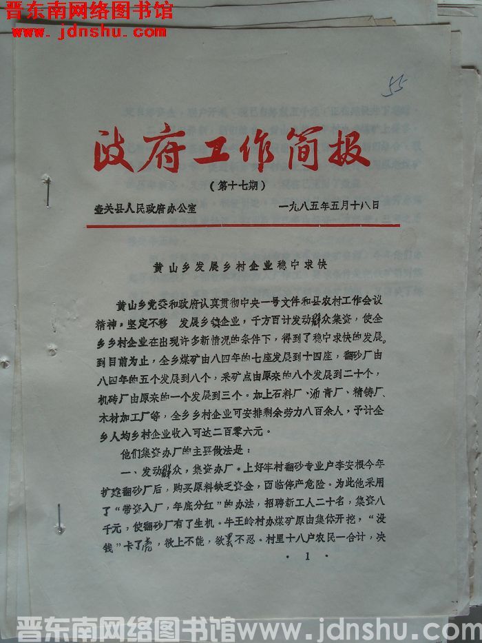 （壶关县）政府工作简报 1985-17