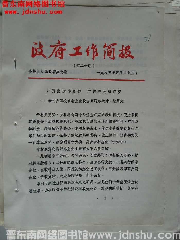 （壶关县）政府工作简报 1985-20