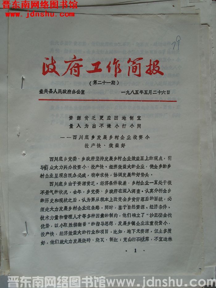 （壶关县）政府工作简报 1985-21