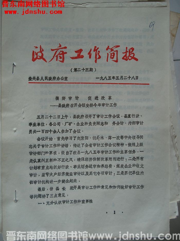 （壶关县）政府工作简报 1985-23