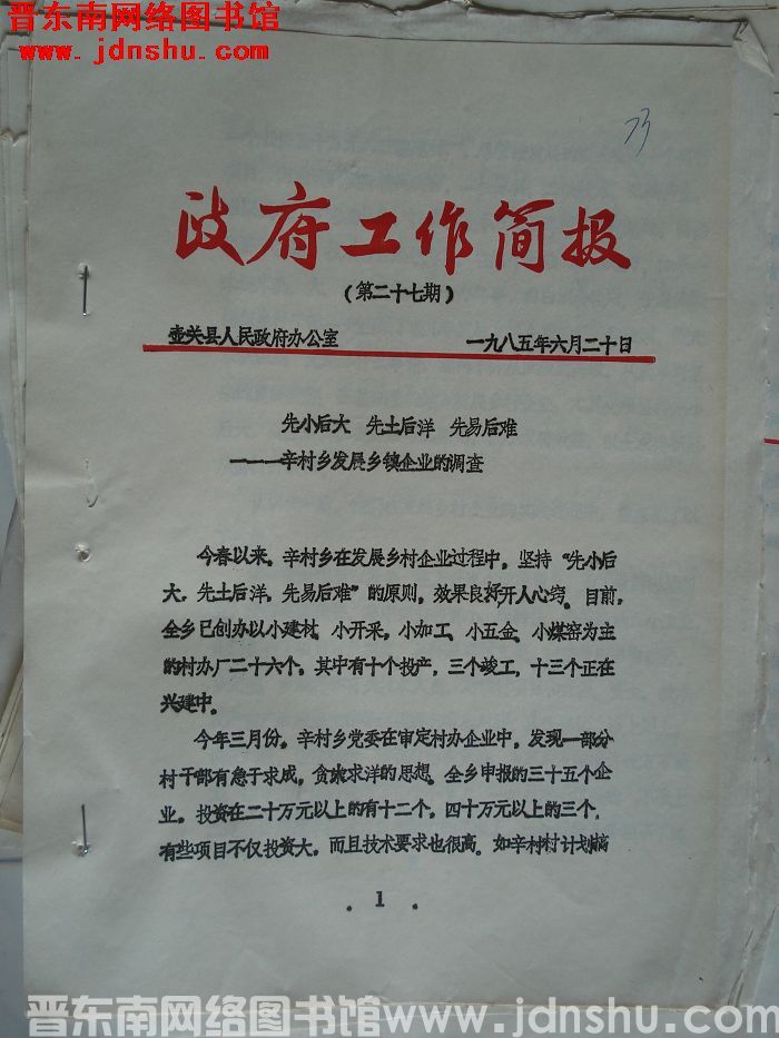（壶关县）政府工作简报 1985-27