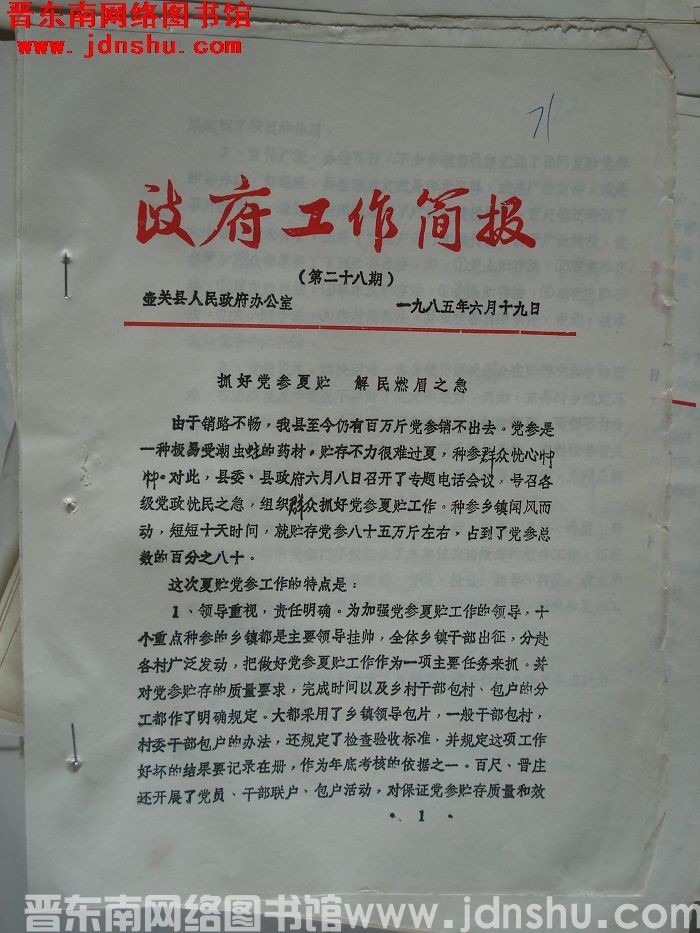 （壶关县）政府工作简报 1985-28