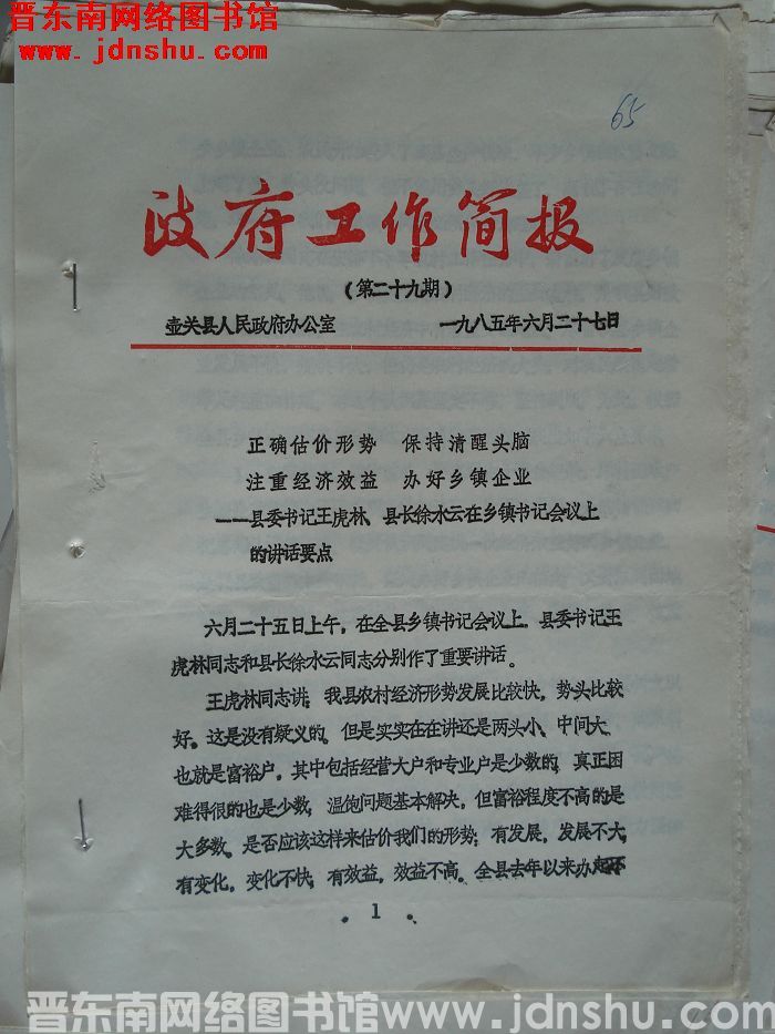 （壶关县）政府工作简报 1985-29