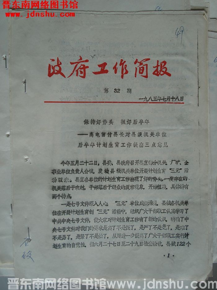 （壶关县）政府工作简报 1985-32