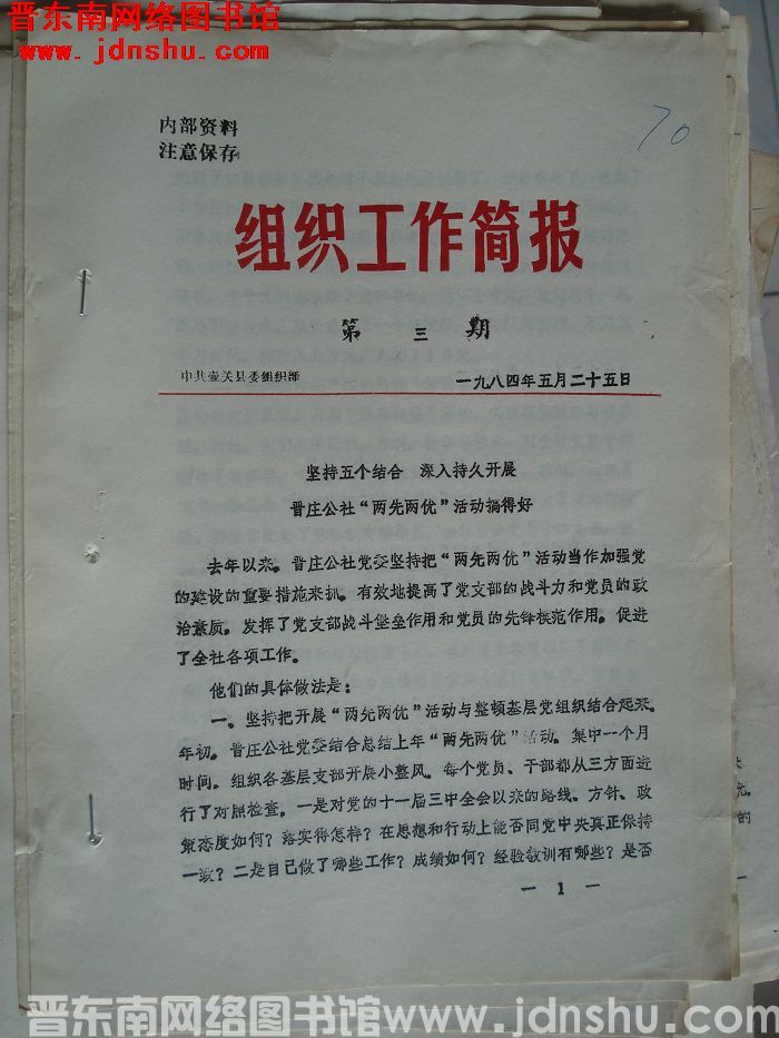 （壶关县）组织工作简报 1984-3