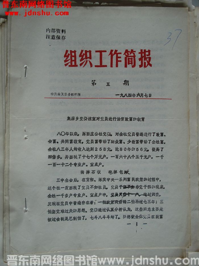 （壶关县）组织工作简报 1984-5