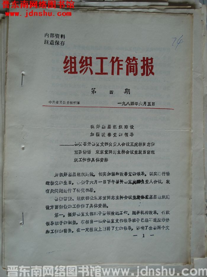 （壶关县）组织工作简报 1984-4