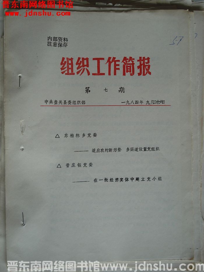 （壶关县）组织工作简报 1984-7