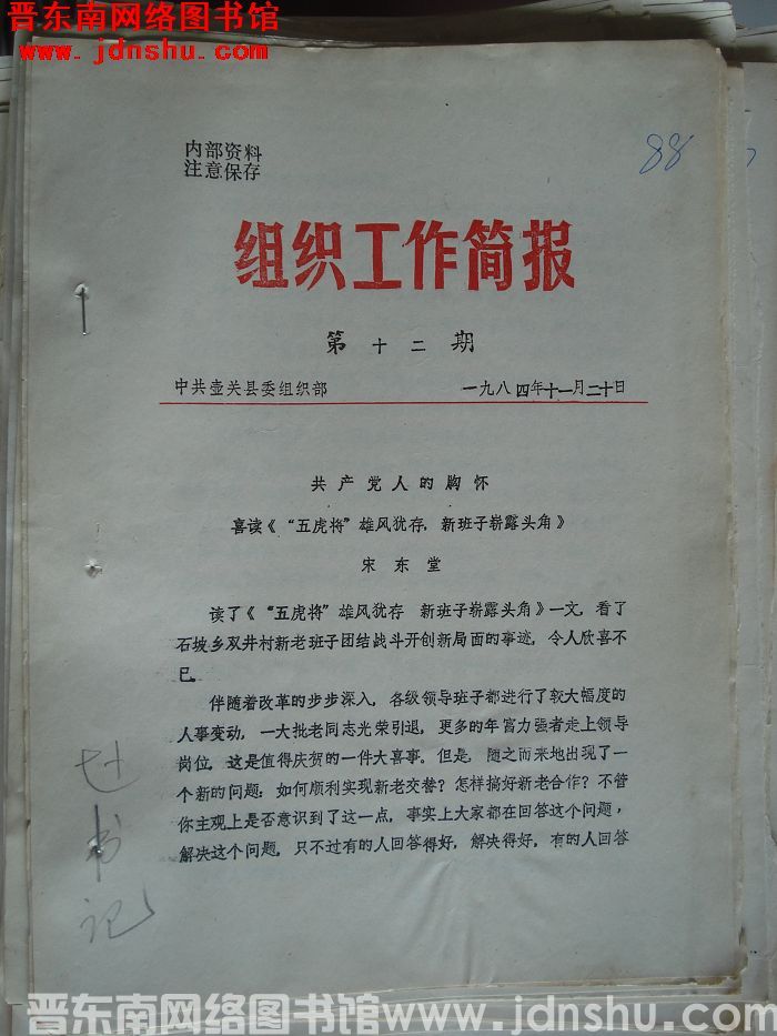 （壶关县）组织工作简报 1984-12