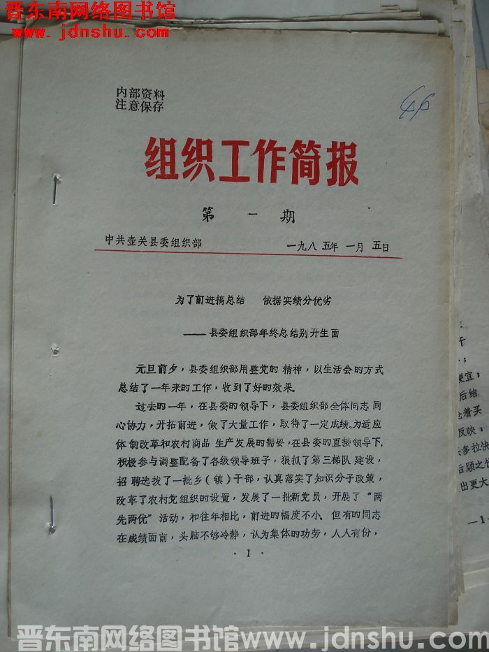 （壶关县）组织工作简报 1985-1