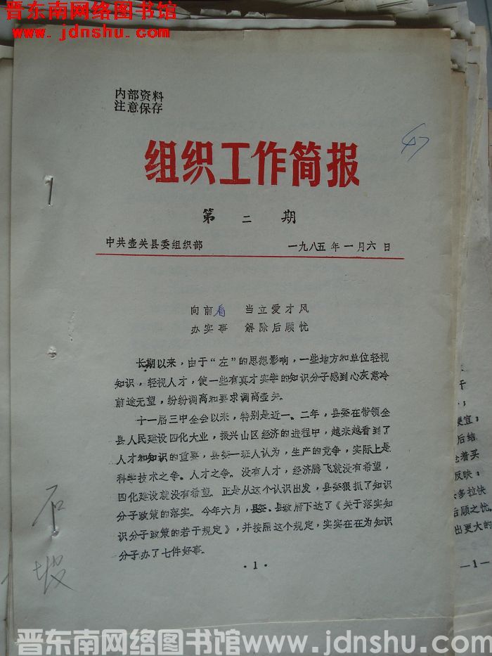（壶关县）组织工作简报 1985-2