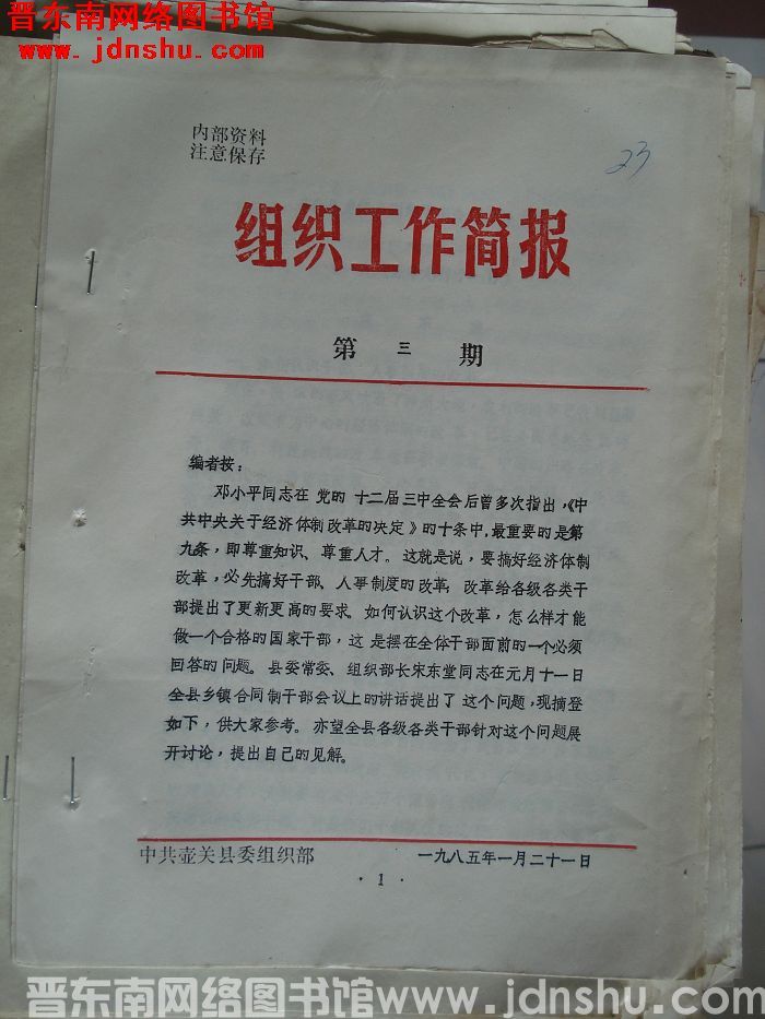 （壶关县）组织工作简报 1985-3