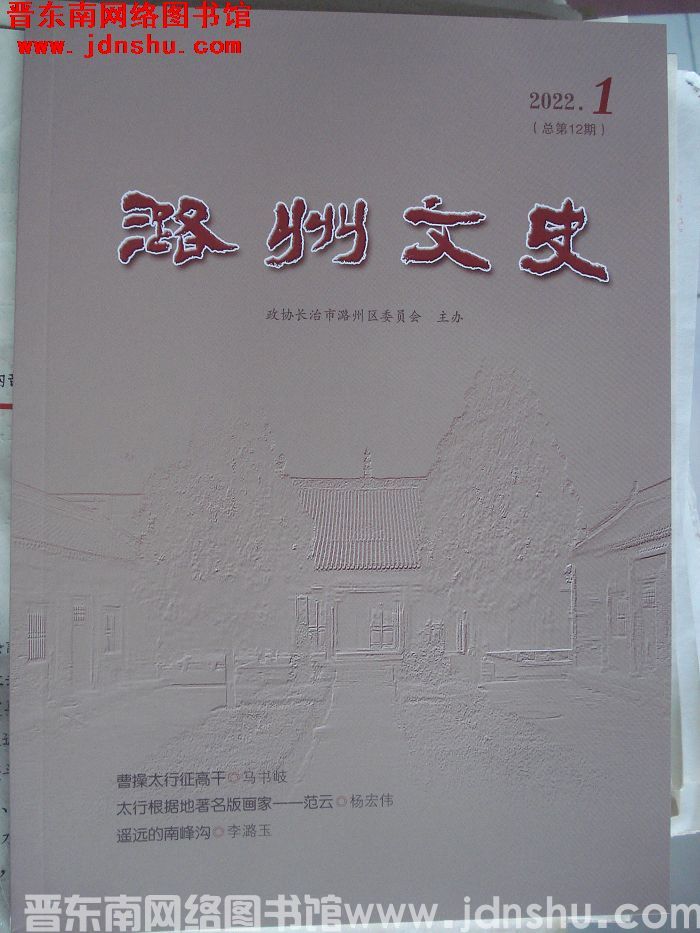 潞州文史 2022-1（总第12期）