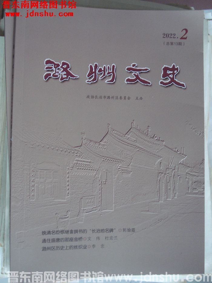 潞州文史 2022-2（总第13期）