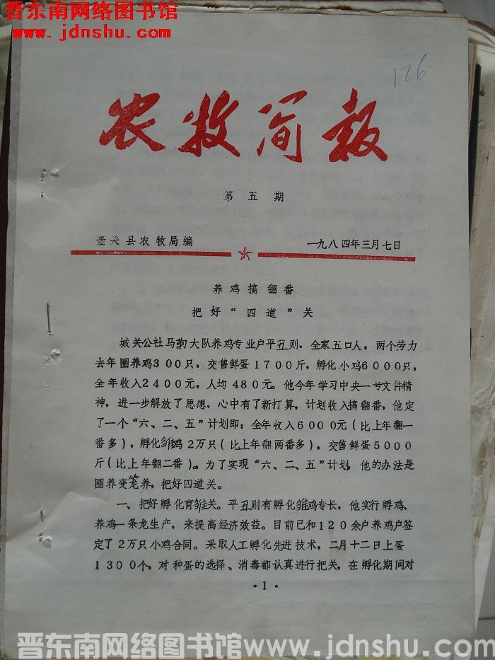 （壶关县）农牧简报 1984-5