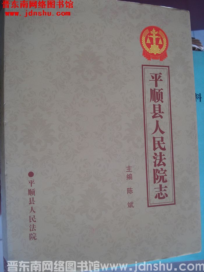 平顺县人民法院志