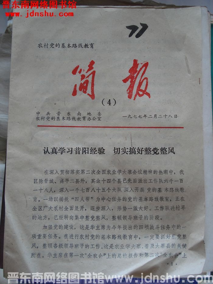 （晋东南）农村党的基本路线教育简报 1977-4