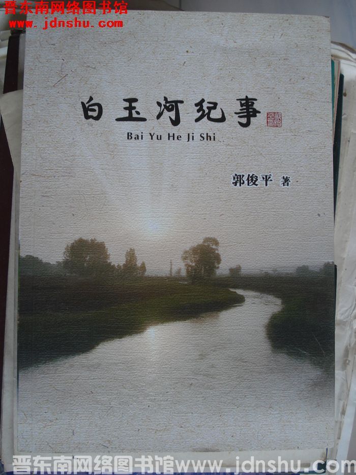 白玉河纪事