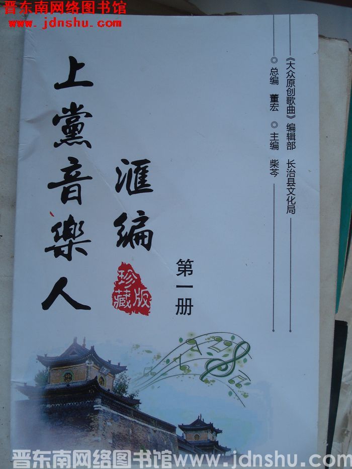 上党音乐人汇编 第一册