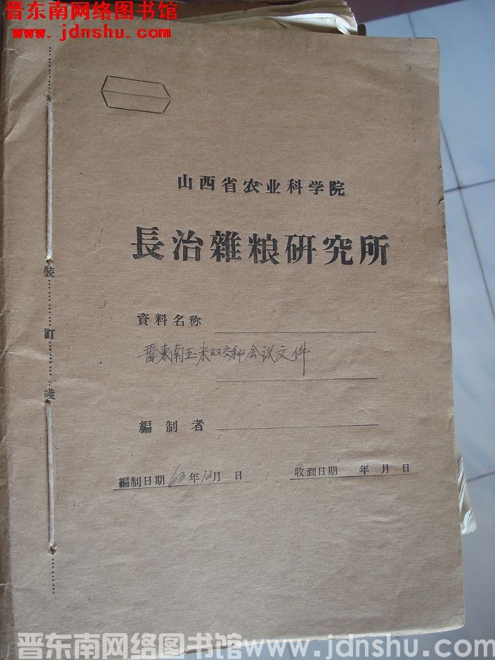 山西省农业科学院长治杂粮研究所档案：晋东南玉米双交种会议文件