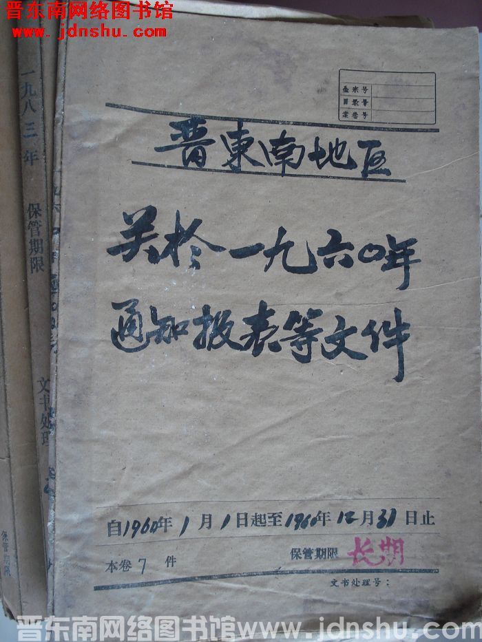 晋东南地区关于一九六〇年通知报表等文件 1960.1-1960.12