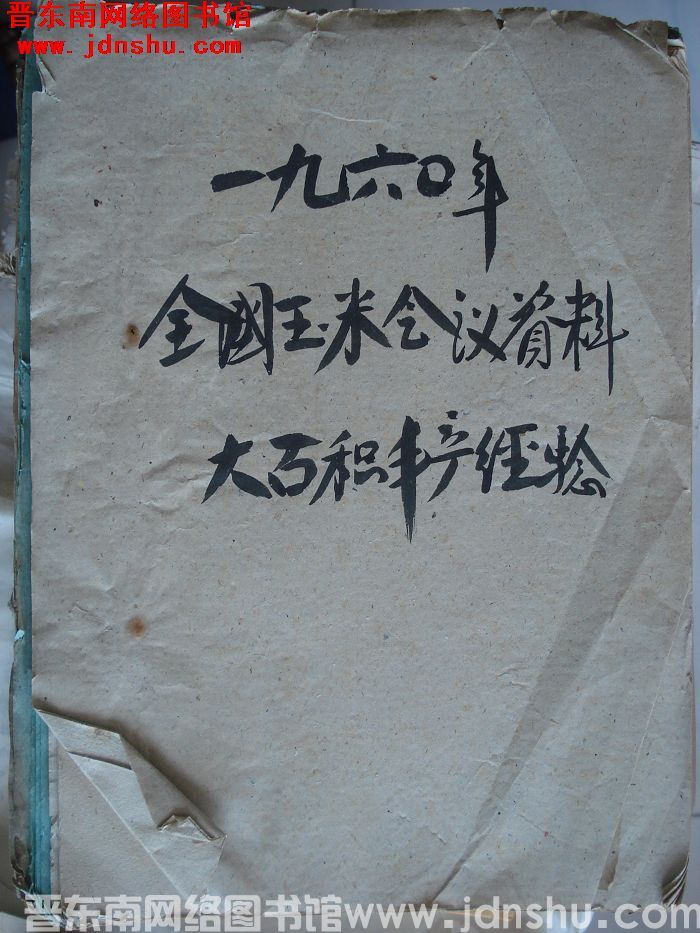 一九六〇年全国玉米会议资料、大面积丰产经验