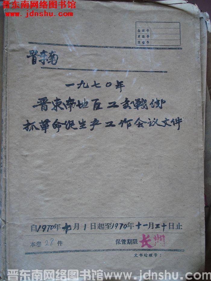 晋东南一九七〇年晋东南地区工交战线抓革命促生产工作会议文件 1970.10-1970.11