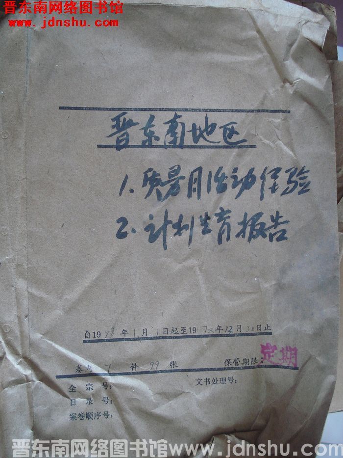 晋东南地区档案：质量月活动经验、计划生育报告 1978.1-1978.12