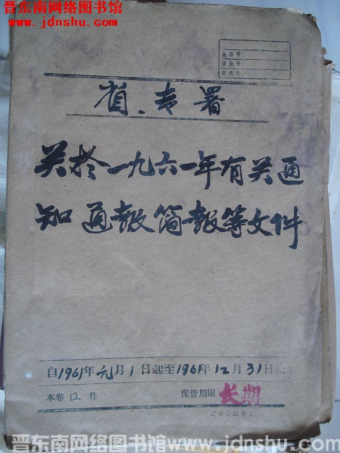 省专署关于一九六一年有关通知通报简报等文件 1961.1-1961.12