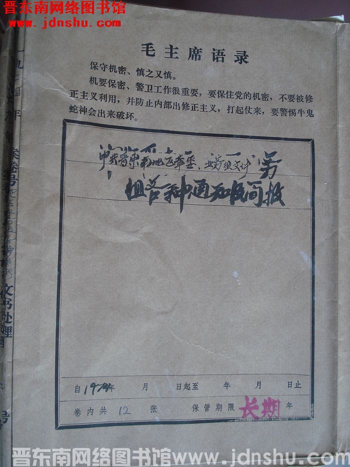 中共晋东南地区革委、业务组文件：各种通知及简报 1974