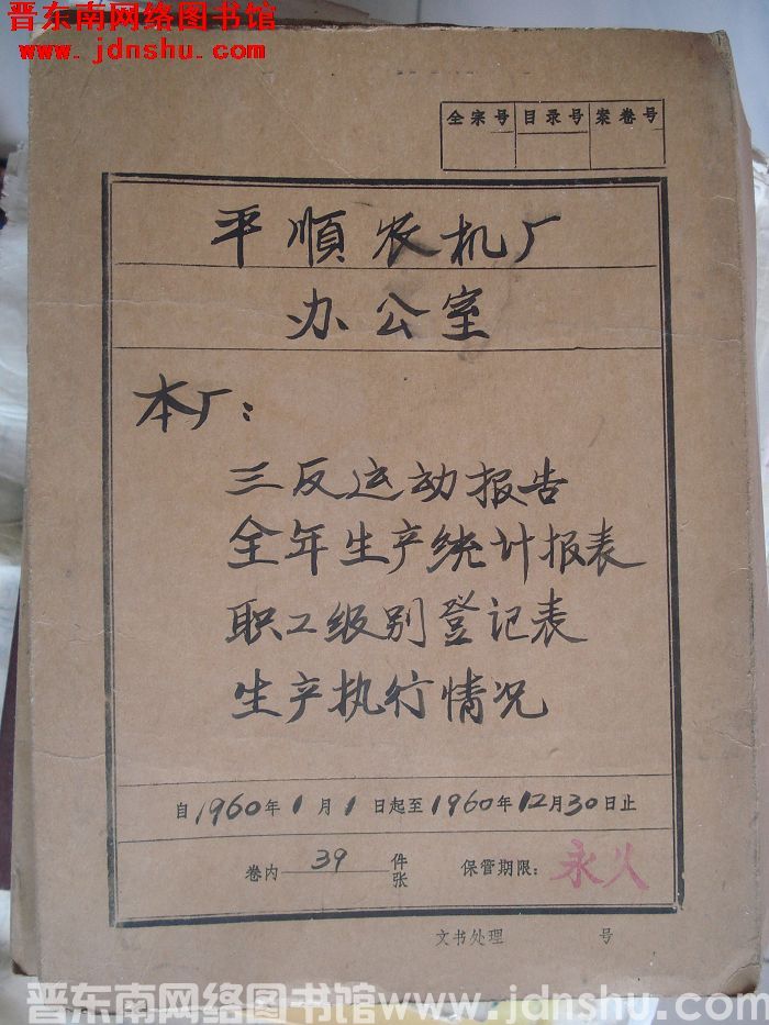 平顺农机厂办公室档案：本厂三反运动报告 1960.1-1960.12